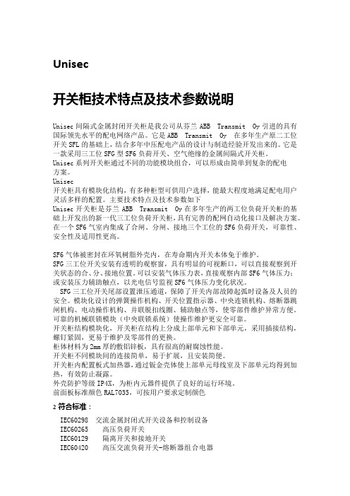 UniSwitch开关柜技术特点及技术参数说明