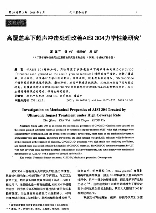 高覆盖率下超声冲击处理改善AISI 304力学性能研究