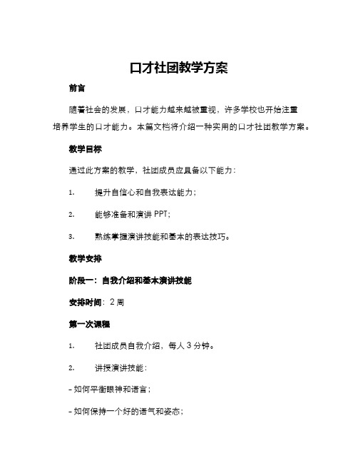 口才社团教学方案