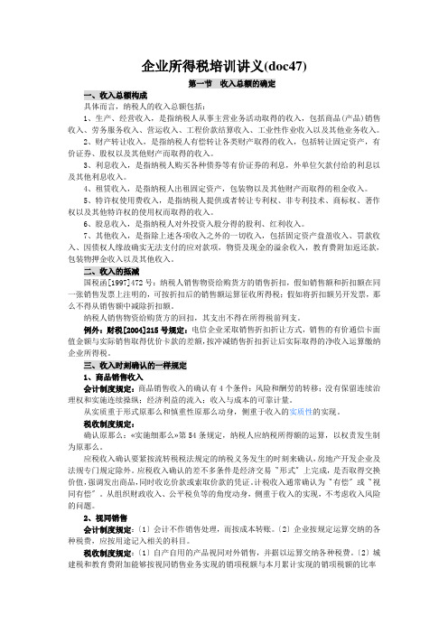 企业所得税培训讲义(doc47)