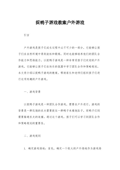 捉鸭子游戏教案户外游戏