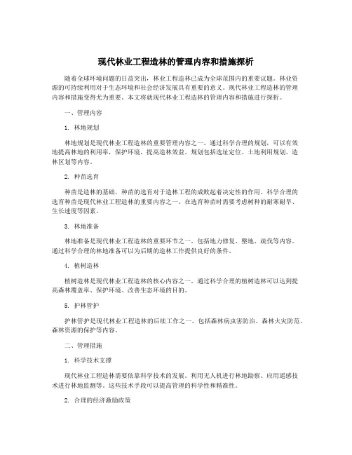 现代林业工程造林的管理内容和措施探析