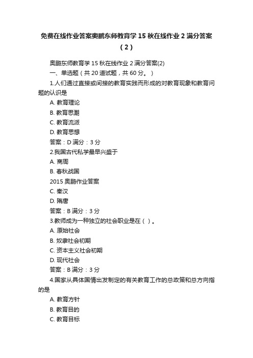 免费在线作业答案奥鹏东师教育学15秋在线作业2满分答案（2）