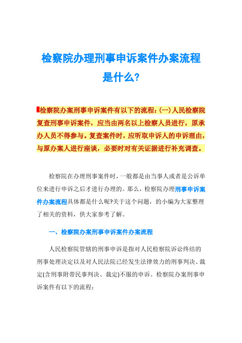 检察院办理刑事申诉案件办案流程是什么-