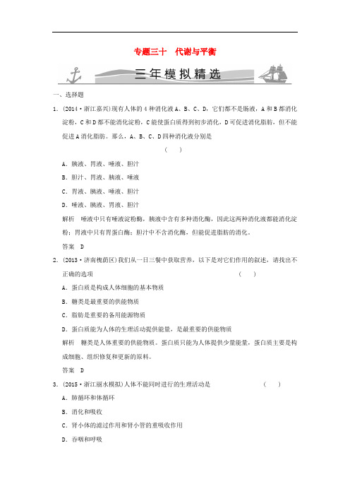 三年模拟中考科学 专题30 代谢与平衡(含解析)