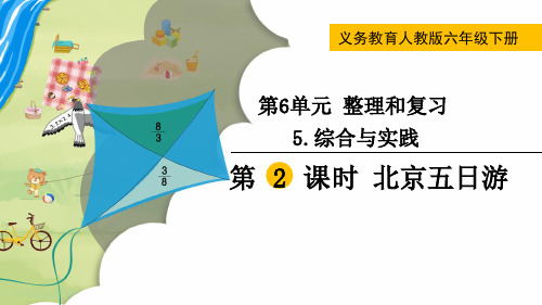 人教版数学六下6.5.2北京五日游课件