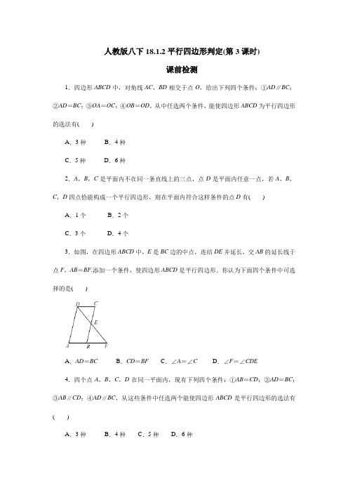 人教版八年级数学下册_2021春《第3课时_平行四边形的判定》课前检测