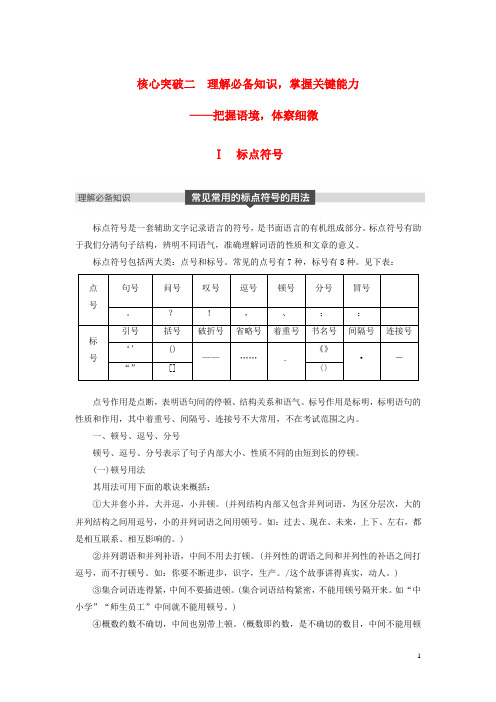 高考语文一轮复习第一章语言文字的运用专题二标点与词语核心突破二Ⅰ标点符号讲义