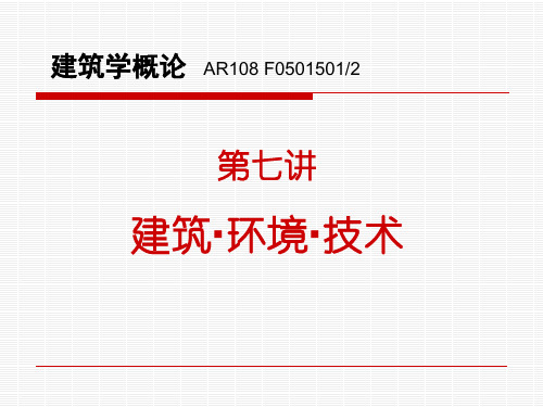 建筑环境技术培训课件.pptx