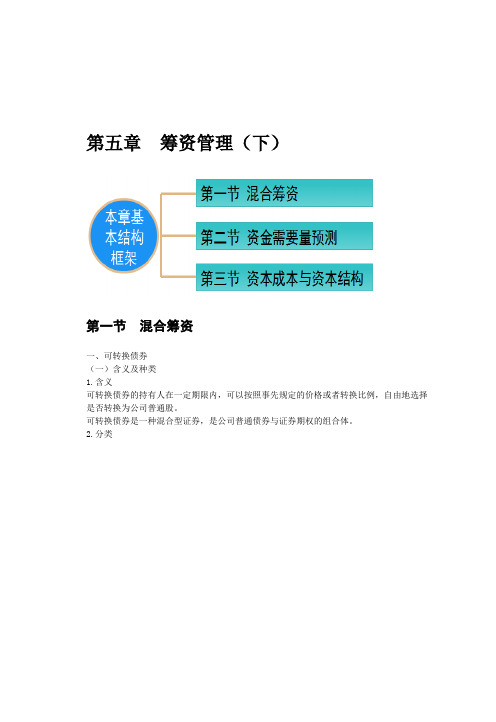 财务管理复试讲义 第五章 筹资管理(下)