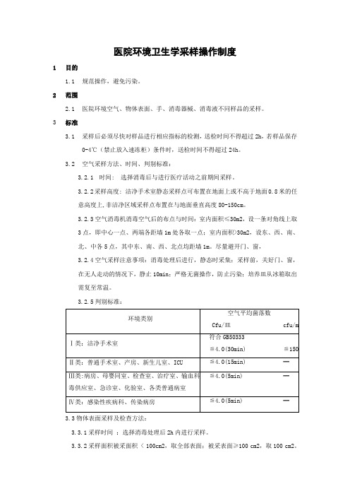 14.医院环境卫生学采样操作制度