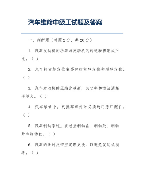 汽车维修中级工试题及答案