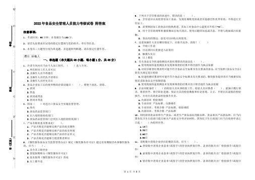 2022年食品安全管理人员能力考核试卷 附答案