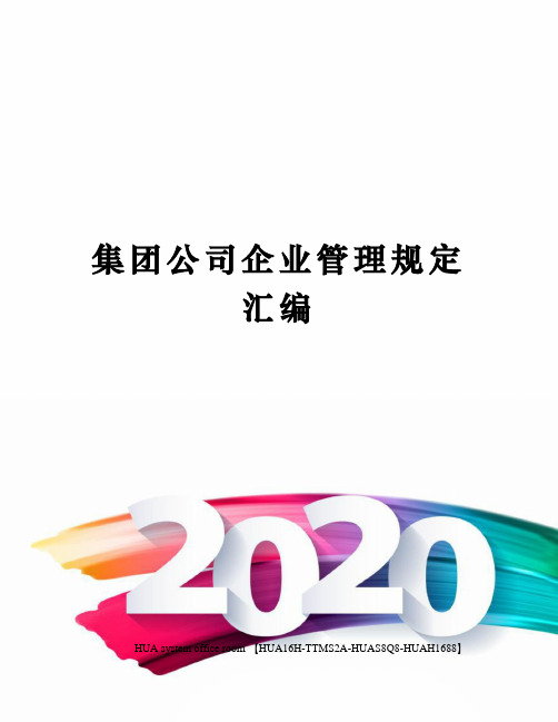 集团公司企业管理规定汇编定稿版