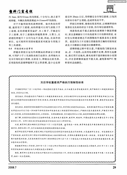 灾后学校重建须严格执行强制性标准