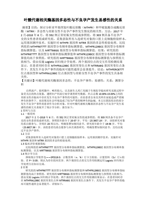 叶酸代谢相关酶基因多态性与不良孕产发生易感性的关系