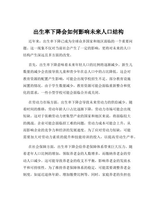 出生率下降会如何影响未来人口结构