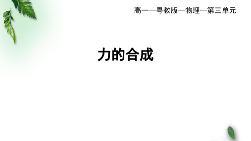 2022-2023年粤教版(2019)新教材高中物理必修1 第3章相互作用第4节力的合成课件(1)