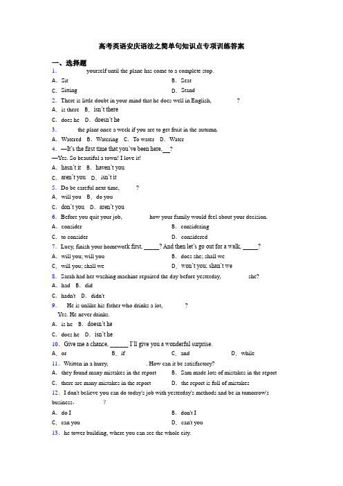 高考英语安庆语法之简单句知识点专项训练答案