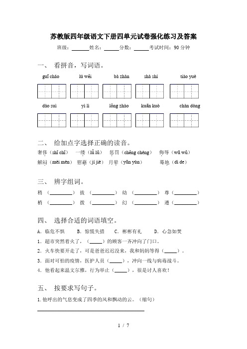 苏教版四年级语文下册四单元试卷强化练习及答案