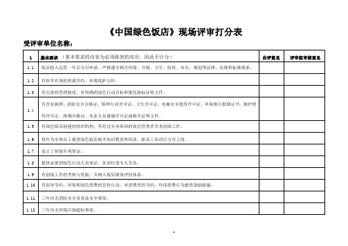 绿色饭店现场评定打分表