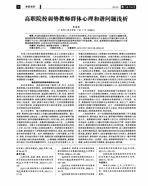 高职院校弱势教师群体心理和谐问题浅析