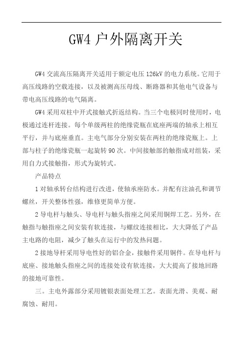 GW4户外隔离开关简介, 民熔