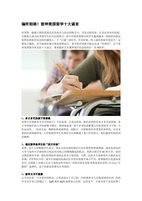 偏听则暗 留神美国留学十大谣言