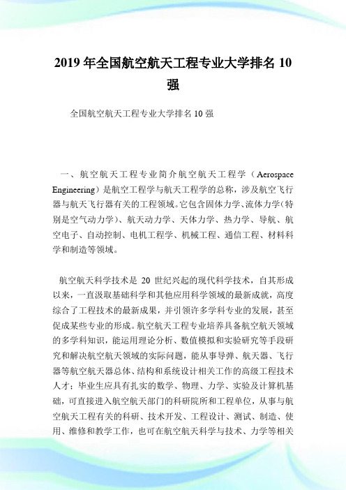 全国航空航天工程专业大学排名10强.doc