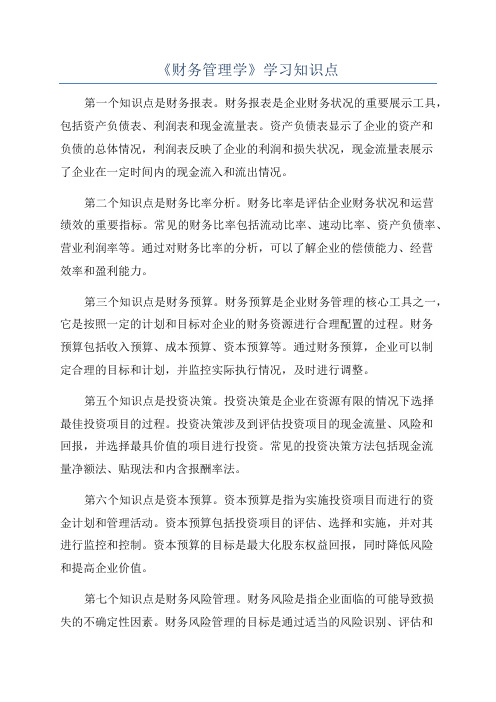 《财务管理学》学习知识点