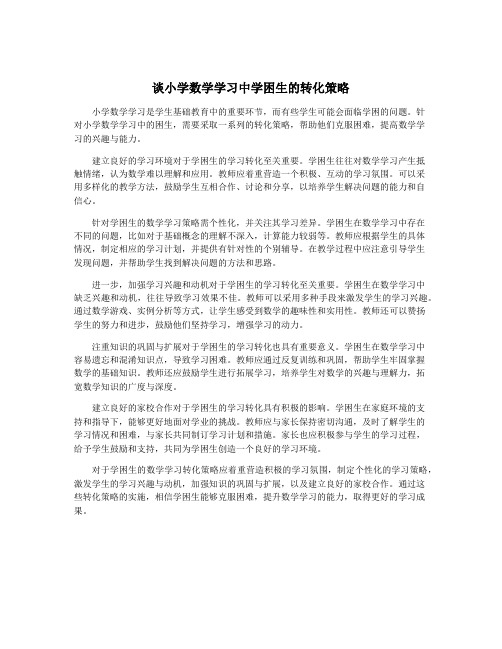 谈小学数学学习中学困生的转化策略