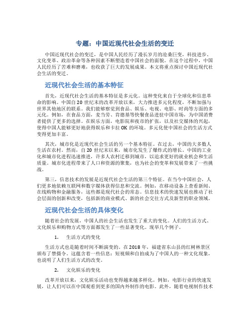 专题中国近现代社会生活的变迁