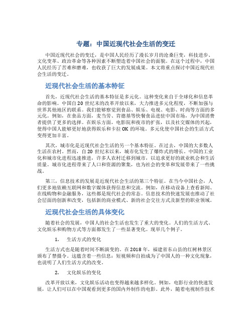 专题中国近现代社会生活的变迁