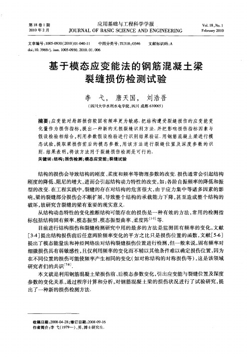 基于模态应变能法的钢筋混凝土梁裂缝损伤检测试验