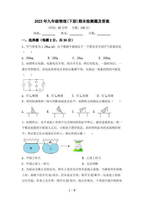 2023年九年级物理(下册)期末检测题及答案