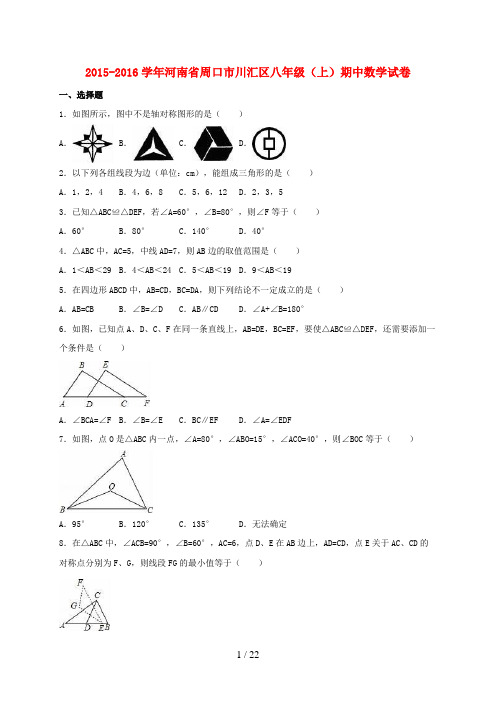 河南省周口市川汇区八年级数学上学期期中试卷(含解析)新人教版