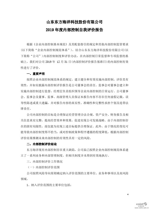 ST东海洋:2019年度内部控制自我评价报告