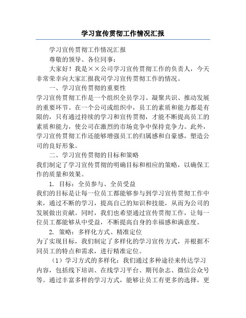 学习宣传贯彻工作情况汇报