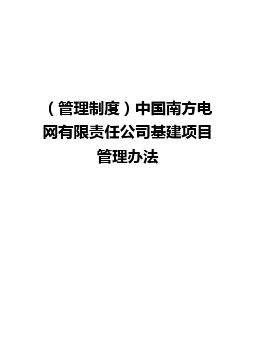 中国南方电网有限责任公司基建项目管理办法