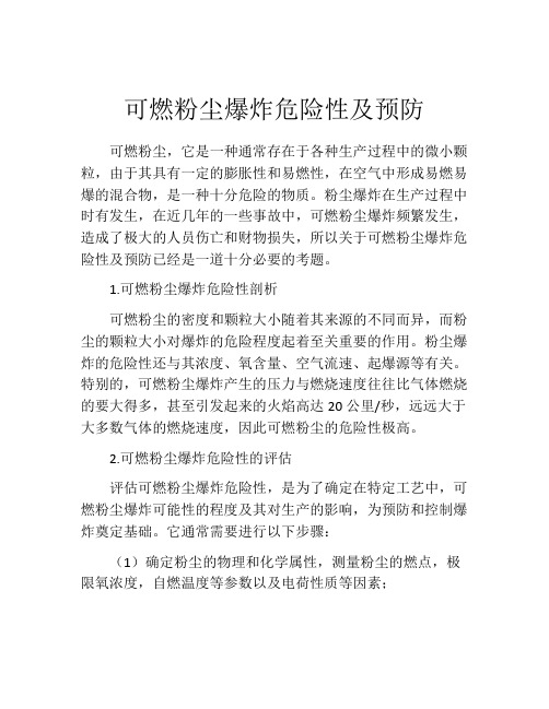 可燃粉尘爆炸危险性及预防