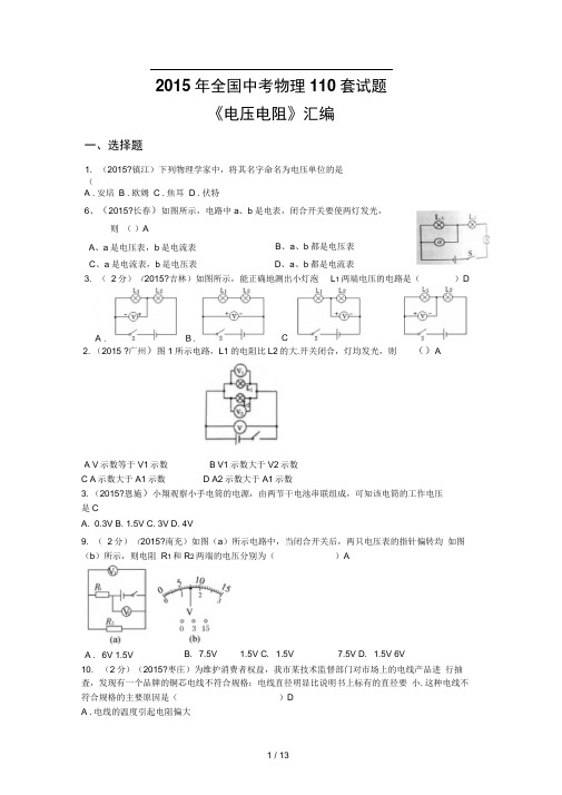 2015年全国中考物理110套试题《电压电阻》汇编