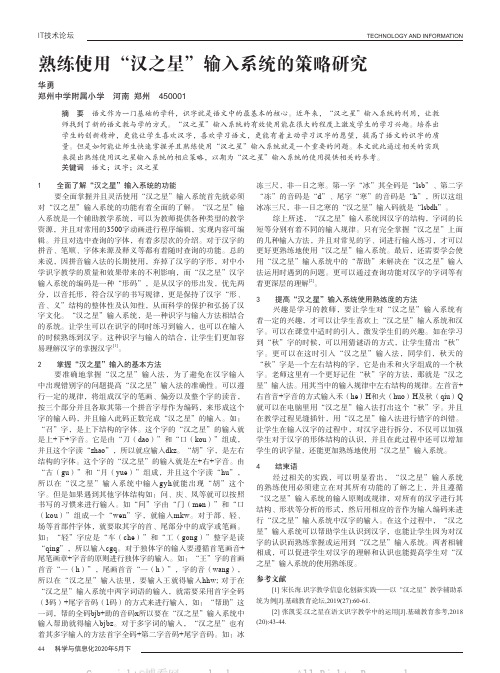 熟练使用“汉之星”输入系统的策略研究