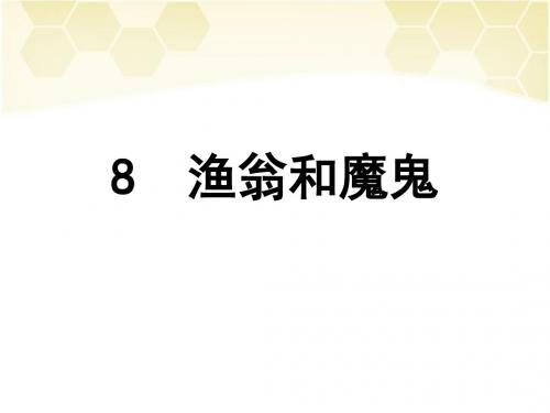 《渔翁和魔鬼》课件1-优质公开课-湘教三下精品