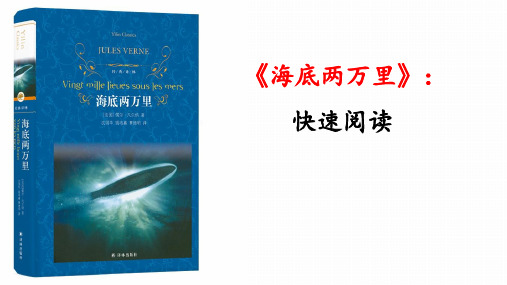 第六单元名著导读《海底两万里》课件(共34张PPT)2022—2023学年部编版语文七年级下册