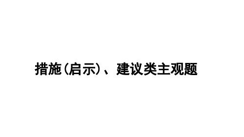 措施(启示)、建议类主观题课件--2024届浙江省高考政治二轮复习题型突破