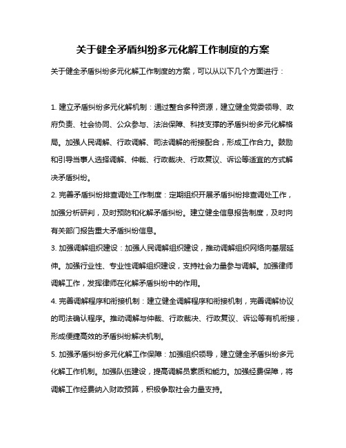 关于健全矛盾纠纷多元化解工作制度的方案