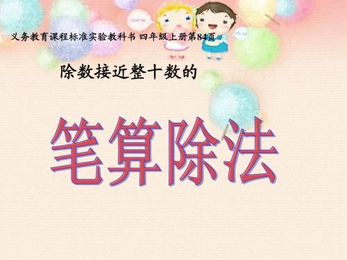除数接近整十数的笔算除法第84页 2