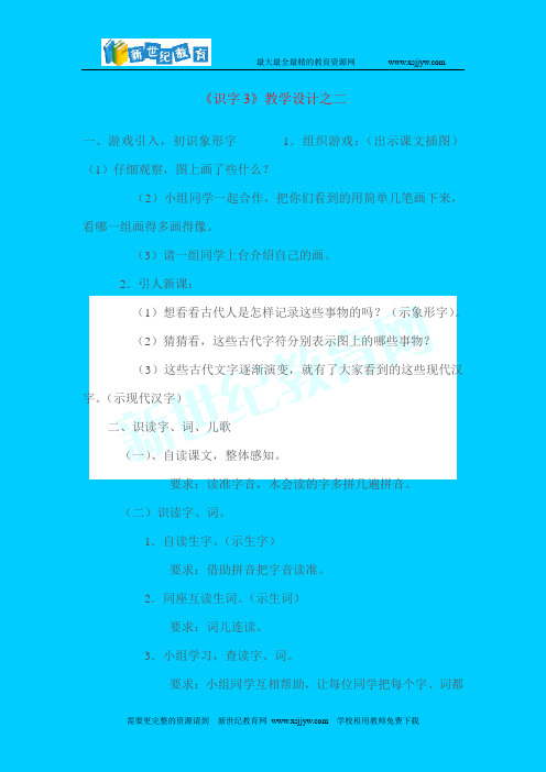 《识字3》教学设计之二