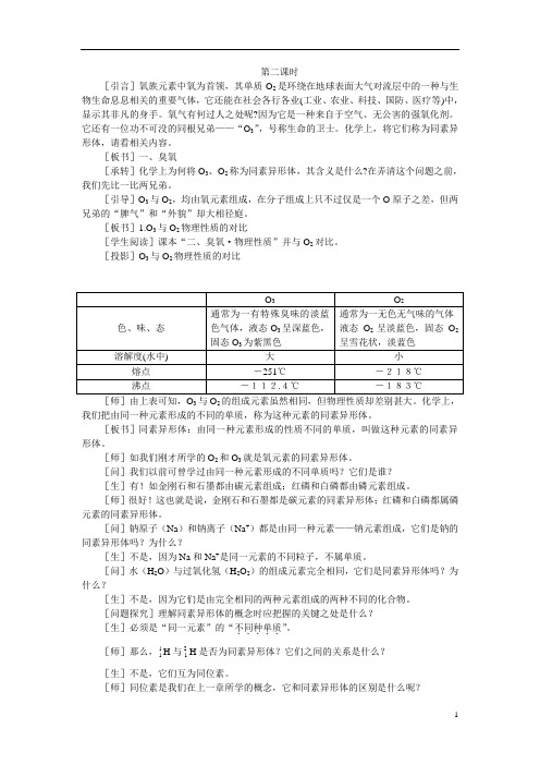 【精品】高中化学(大纲版)第一册 第六章  氧族元素  环境保护 第一节氧族元素(第二课时)