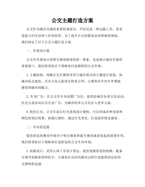 公交主题打造方案